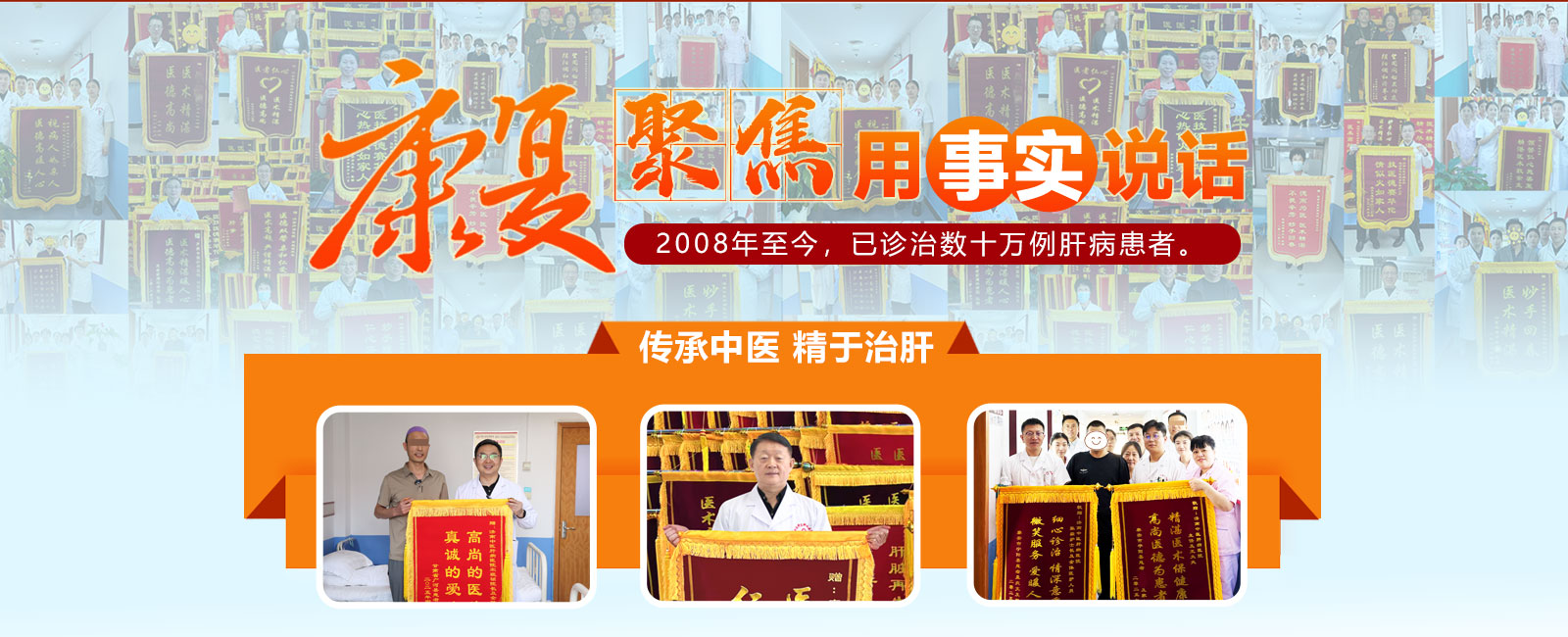 康复聚焦 用事实说话 2008年至今，已诊治数十万例肝病患者