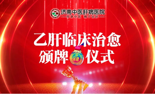 【颁牌仪式】肝病二科宋现 祯院长为乙肝临床治愈患者颁发金牌！