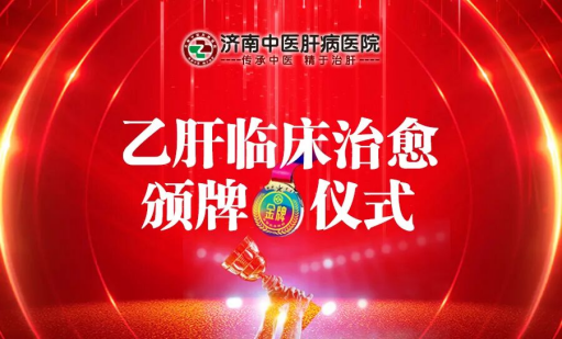 【今日两例】肝病五科洪臣主任为两位临床治愈患者颁发金牌！